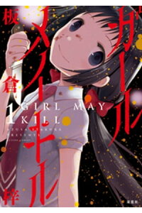 楽天kobo電子書籍ストア ガールメイキル 1 板倉梓 楽天kobo電子書籍ストア ガールメイキル 1 板倉梓